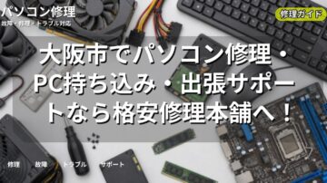 大阪市でパソコン修理・PC持ち込み・出張サポートなら格安修理本舗へ！