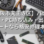 【大阪市天王寺区】パソコン修理・PC持ち込み・出張サポートなら格安修理本舗