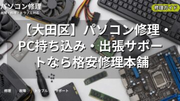 【大田区】パソコン修理・PC持ち込み・出張サポートなら格安修理本舗