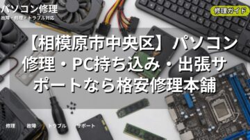 【相模原市中央区】パソコン修理・PC持ち込み・出張サポートなら格安修理本舗