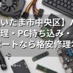 【さいたま市中央区】パソコン修理・PC持ち込み・出張サポートなら格安修理本舗