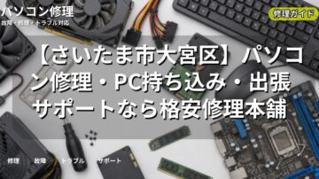 【さいたま市大宮区】パソコン修理・PC持ち込み・出張サポートなら格安修理本舗