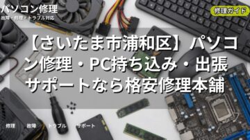 【さいたま市浦和区】パソコン修理・PC持ち込み・出張サポートなら格安修理本舗
