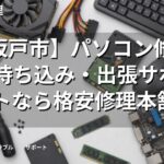 【坂戸市】パソコン修理・PC持ち込み・出張サポートなら格安修理本舗
