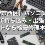 【堺市西区】パソコン修理・PC持ち込み・出張サポートなら格安修理本舗