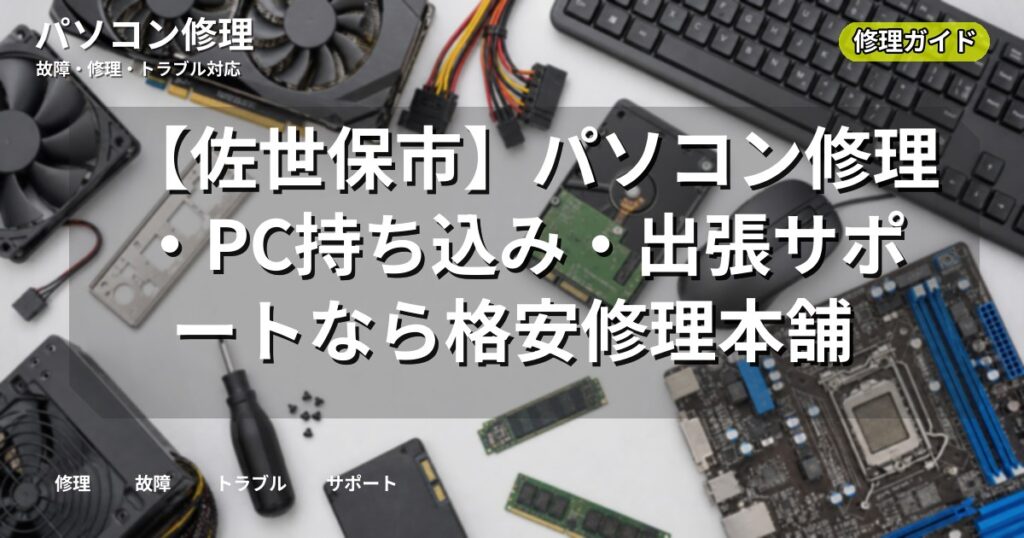 【佐世保市】パソコン修理・PC持ち込み・出張サポートなら格安修理本舗
