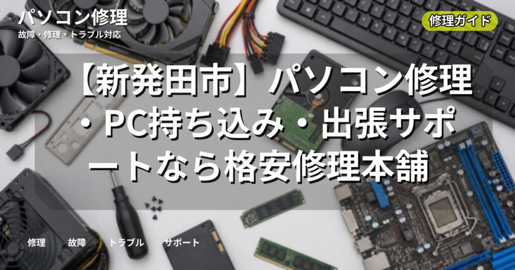【新発田市】パソコン修理・PC持ち込み・出張サポートなら格安修理本舗