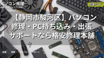 【静岡市駿河区】パソコン修理・PC持ち込み・出張サポートなら格安修理本舗