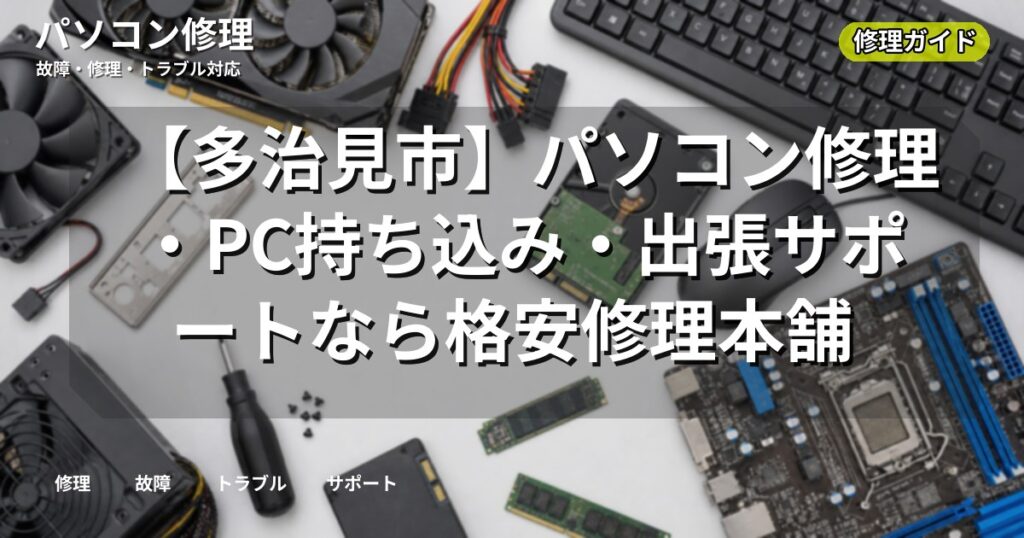 【多治見市】パソコン修理・PC持ち込み・出張サポートなら格安修理本舗