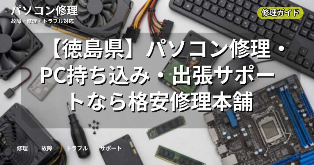 【徳島県】パソコン修理・PC持ち込み・出張サポートなら格安修理本舗