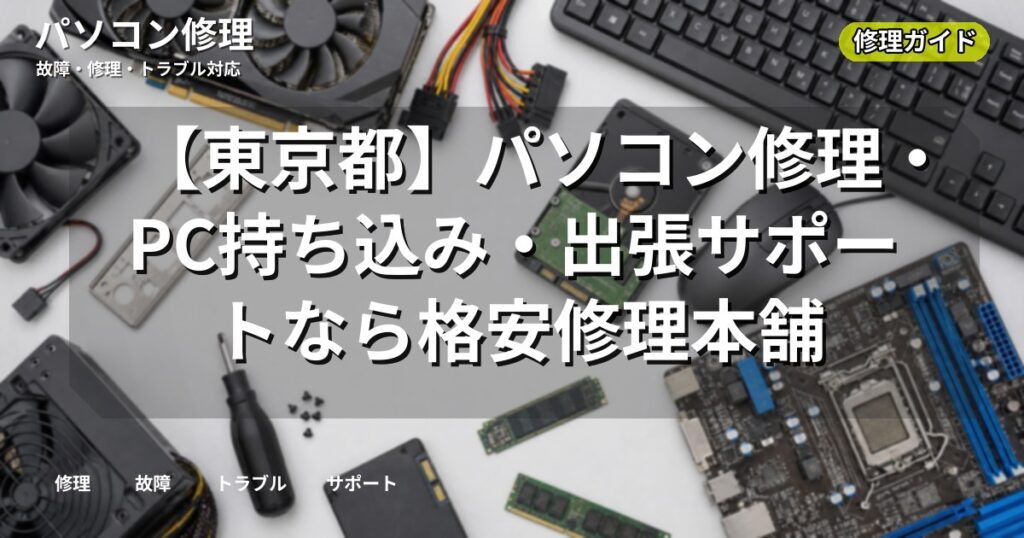 【東京都】パソコン修理・PC持ち込み・出張サポートなら格安修理本舗