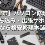 【津市】パソコン修理・PC持ち込み・出張サポートなら格安修理本舗