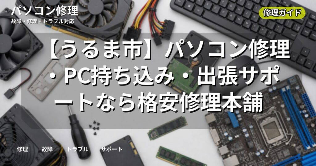 【うるま市】パソコン修理・PC持ち込み・出張サポートなら格安修理本舗