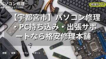 【宇都宮市】パソコン修理・PC持ち込み・出張サポートなら格安修理本舗