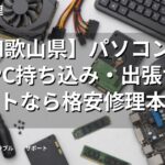 【和歌山県】パソコン修理・PC持ち込み・出張サポートなら格安修理本舗