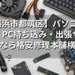 【横浜市都筑区】パソコン修理・PC持ち込み・出張サポートなら格安修理本舗横浜市