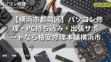 【横浜市都筑区】パソコン修理・PC持ち込み・出張サポートなら格安修理本舗横浜市