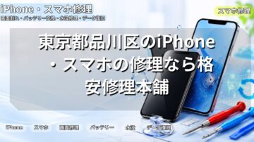 東京都品川区のiPhone・スマホの修理なら格安修理本舗