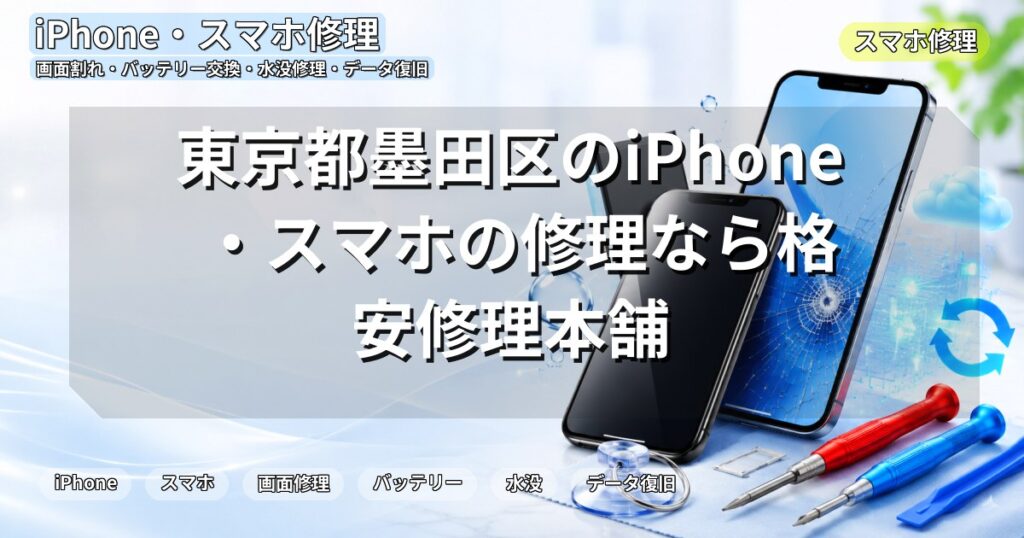 東京都墨田区のiPhone・スマホの修理なら格安修理本舗