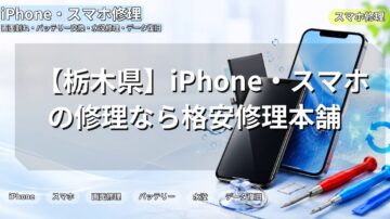 【栃木県】iPhone・スマホの修理なら格安修理本舗