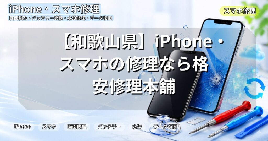 【和歌山県】iPhone・スマホの修理なら格安修理本舗