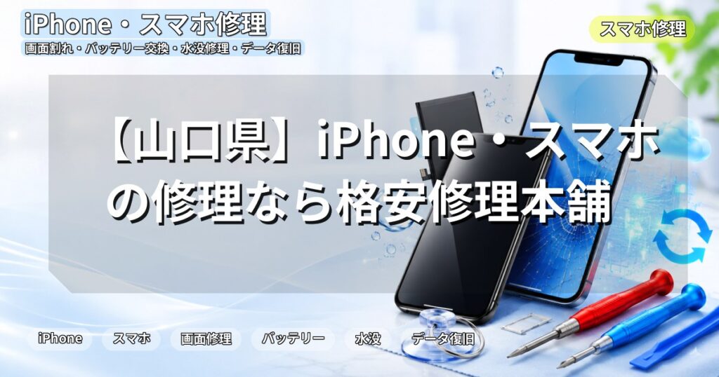 【山口県】iPhone・スマホの修理なら格安修理本舗