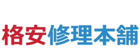 格安修理本舗｜スマホ/PC/Switch/自転車など全国の修理業者を紹介