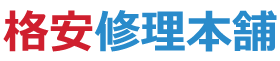 格安修理本舗|スマホ/PC/Switch/自転車など全国の修理業者を紹介 格安修理本舗|スマホ/PC/Switch/自転車など全国の修理業者を紹介